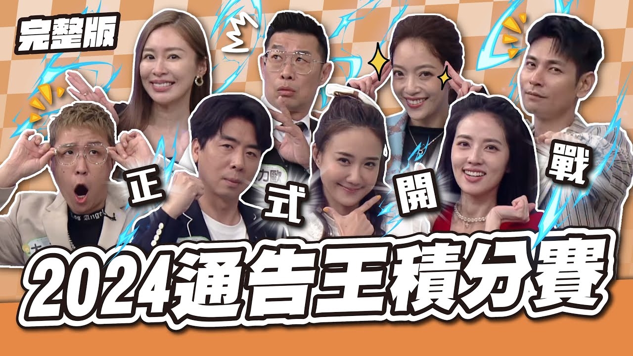 年度壓軸之戰！2024通告王積分賽（上）